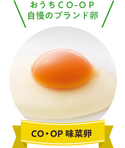 おうちＣＯ-ＯＰ自慢のブランド卵 CO・OP 味菜卵
