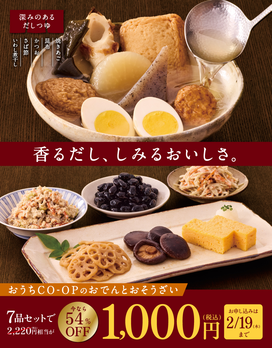 おでんとおそうざい7品セットを今なら1,000円(税込)でおためし!お申し込み期間:1/13(火)~ 2/19(木)まで。