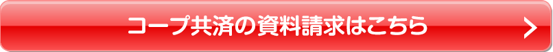 コープ共済の資料請求はこちら