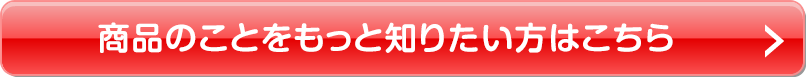 商品のことをもっと知りたい方はこちら