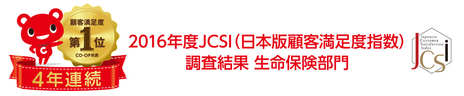 2016年度JCSI(日本版顧客満足度指数)調査結果　生命保険部門4年連続第1位