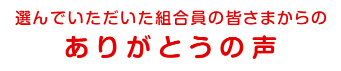 選んでいただいた組合員の皆さまからのありがとうの声