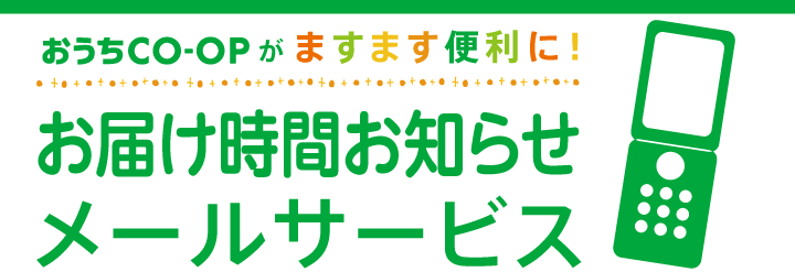 おうちＣＯ-ＯＰがますます便利に！　お届け時間お知らせメールサービス