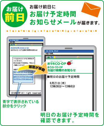 お届け前日にお届け予定時間お知らせメールが届きます。