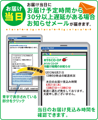 お届け当日にお届け予定時間から30分以上遅延がある場合お知らせメールが届きます。