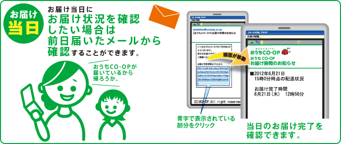 お届け当日にお届け状況を確認したい場合は前日届いたメールから確認することができます。