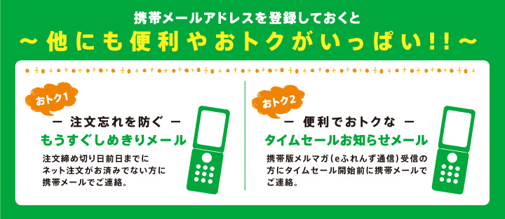 携帯メールアドレスを登録しておくと他にも便利やおトクがいっぱい！