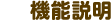 機能説明