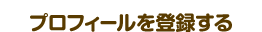 プロフィールを登録する