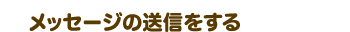 メッセージの送信をする