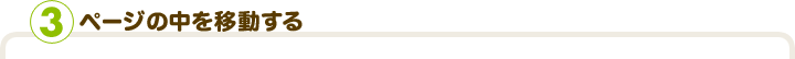 ページの中を移動する
