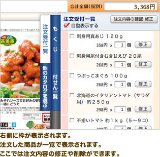 右側に枠が表示されます。 注文した商品が一覧で表示されます。 ここでは注文内容の修正や削除ができます。
