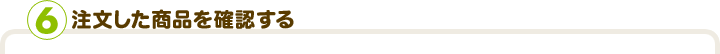 注文した商品を確認する