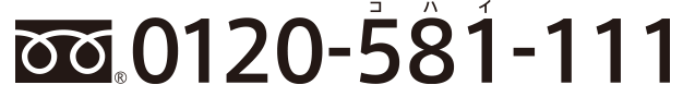 0120-581-111