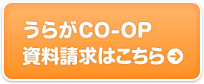 うらがCO-OP 資料請求はこちら