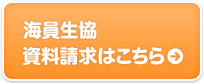 海員生協 資料請求はこちら