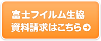 富士フイルム生協 資料請求はこちら