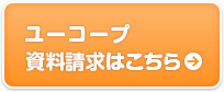 ユーコープ 資料請求はこちら