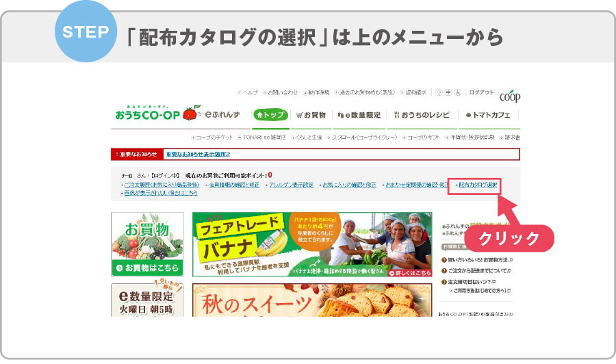 おうちco op Eふれんず お届けするカタログが選べるようになります