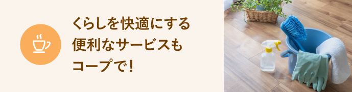 くらしのサービス コープライフサービス