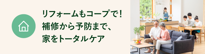 リフォームサービス コープライフサービス