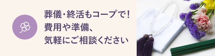 	葬祭サービス コープライフサービス