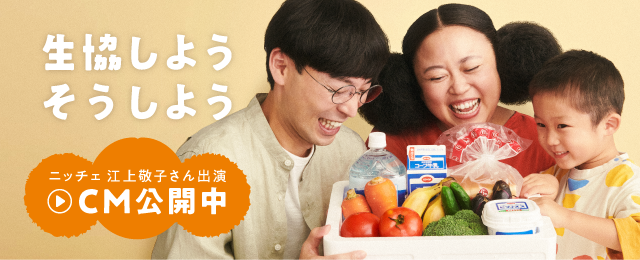 生協しよう そうしよう ニッチェ 江上敬子さん出演 TVCM公開中
