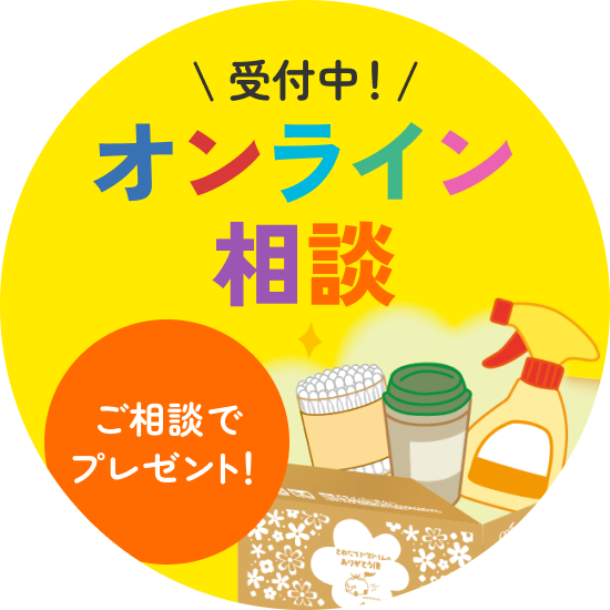 オンライン相談 受付中！