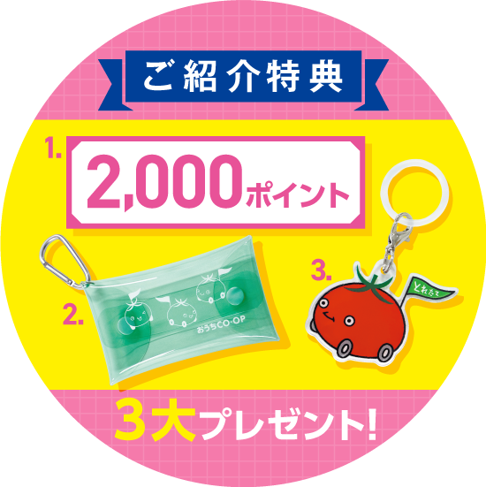 お友達ご紹介キャンペーン