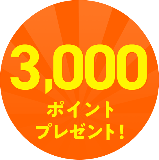 3,000ポイントプレゼント!
