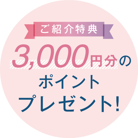 お友達ご紹介キャンペーン