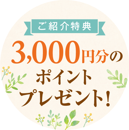 お友達ご紹介キャンペーン