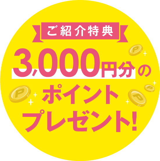 お友達ご紹介キャンペーン