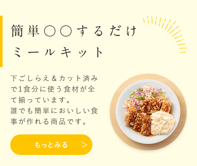 簡単〇〇するだけ ミールキット 下ごしらえ&カット済みで1食分に使う食材が全て揃っています。誰でも簡単においしい食事が作れる商品です。