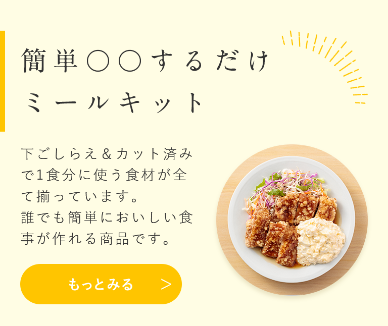 簡単〇〇するだけ ミールキット 下ごしらえ＆カット済みで1食分に使う食材が全て揃っています。誰でも簡単においしい食事が作れる商品です。