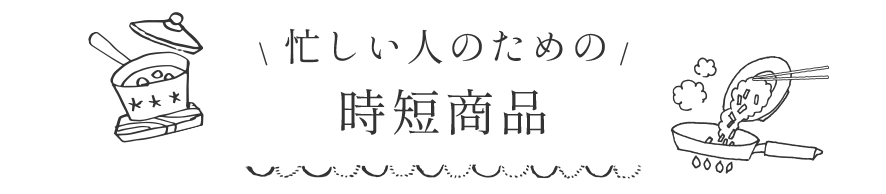 忙しい人のための時短商品