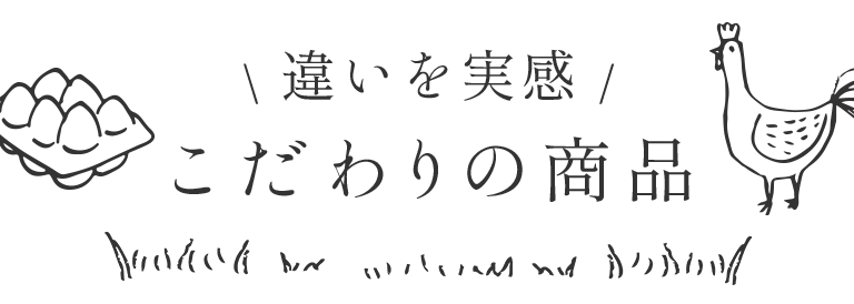 違いを実感 こだわりの商品