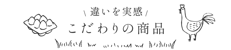 違いを実感 こだわりの商品