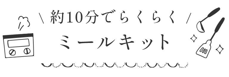 \ 約10分でらくらく / ミールキット