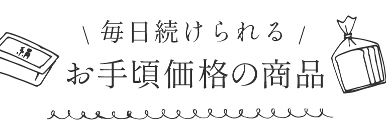 毎日続けられるお手頃価格の商品