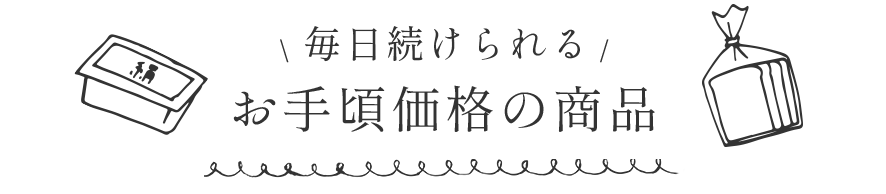 毎日続けられるお手頃価格の商品