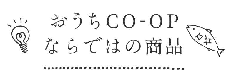 おうちＣＯ-ＯＰならではの商品