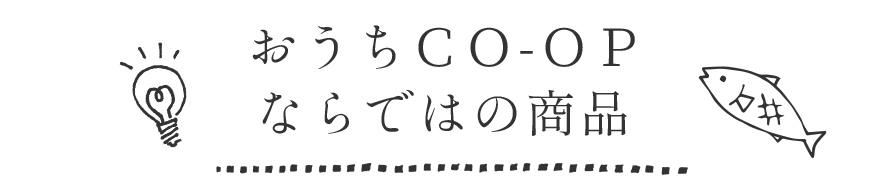 おうちＣＯ-ＯＰならではの商品