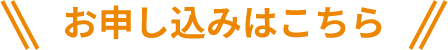 お申し込みはこちら