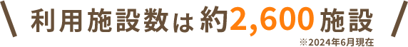 利用施設数は 約2,300施設 ※2020年10月現在