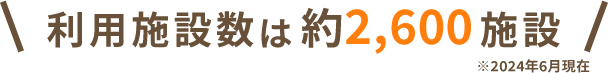 利用施設数は 約2,300施設 ※2020年10月現在