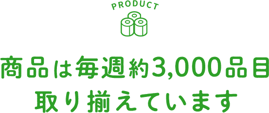 商品は毎週約3,00品目取り揃えています