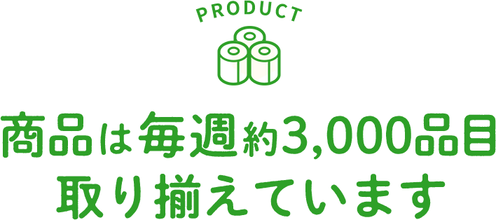 商品は毎週約3,000品目取り揃えています