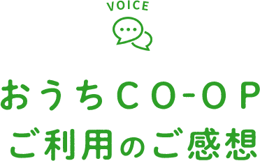 VOICE おうちCO-OP ご利用のご感想