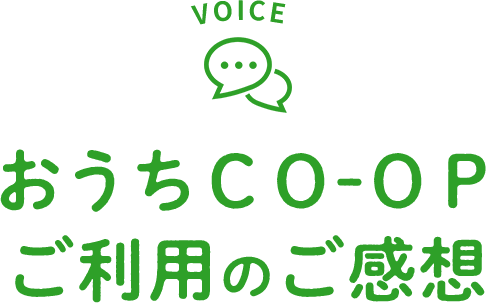 VOICE おうちCO-OP ご利用のご感想